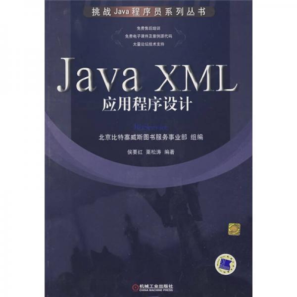 Java XML应用程序设计