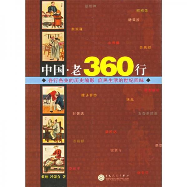 中国.老360行