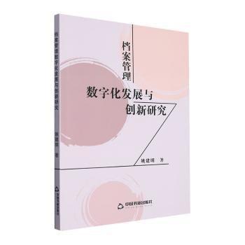 档案管理数字化发展与创新研究 大中专文科新闻 姚建明著 新华正版