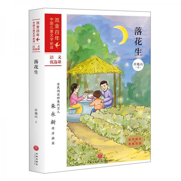 落花生/“流金百年”中国儿童文学必读·语文优选课
