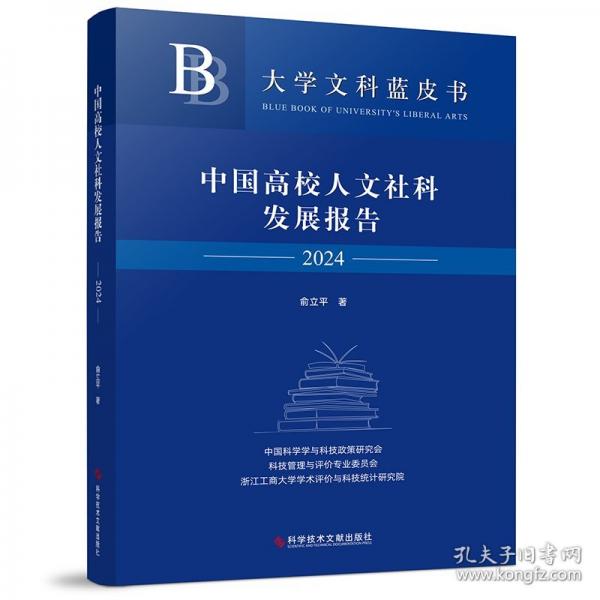 中國高校人文社科發(fā)展報告2024 教學(xué)方法及理論 