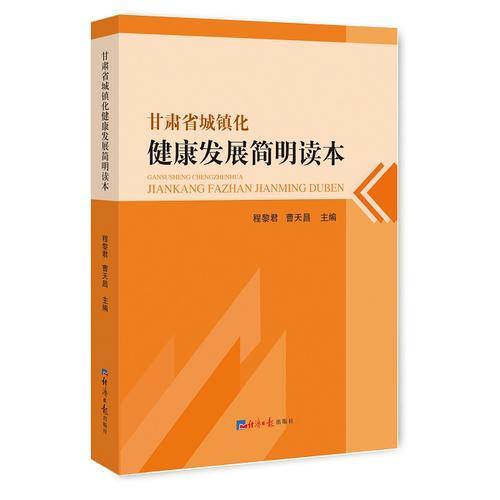 甘肃省城镇化健康发展简明读本