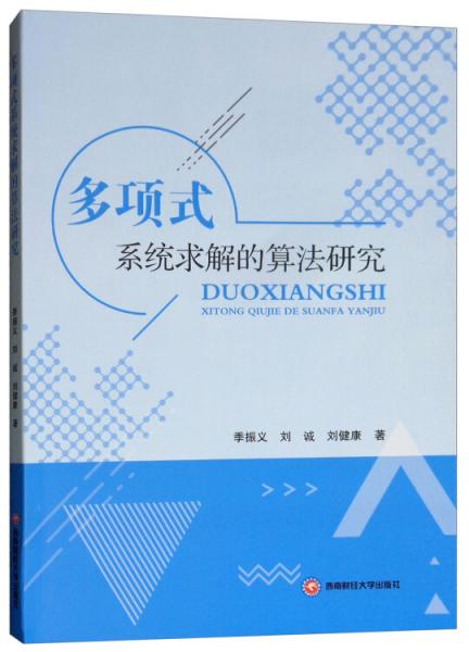 多項(xiàng)式系統(tǒng)求解的算法研究