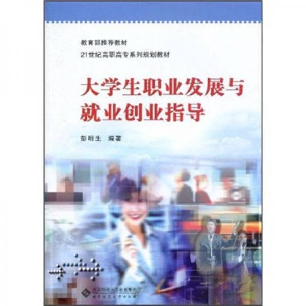 大學(xué)生職業(yè)發(fā)展與就業(yè)創(chuàng)業(yè)指導(dǎo)