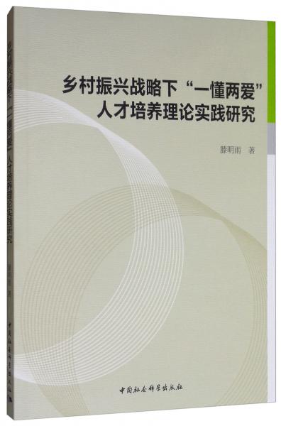 鄉(xiāng)村振興戰(zhàn)略下“一懂兩愛”人才培養(yǎng)理論實(shí)踐研究