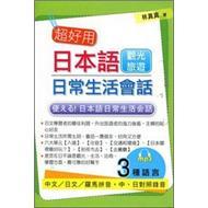 超好用日本語日常生活會話：觀光旅遊篇