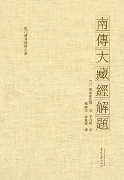 南傳大藏經(jīng)解題