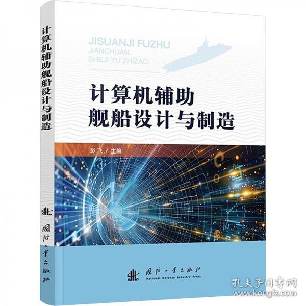計算機(jī)輔助艦船設(shè)計與制造
