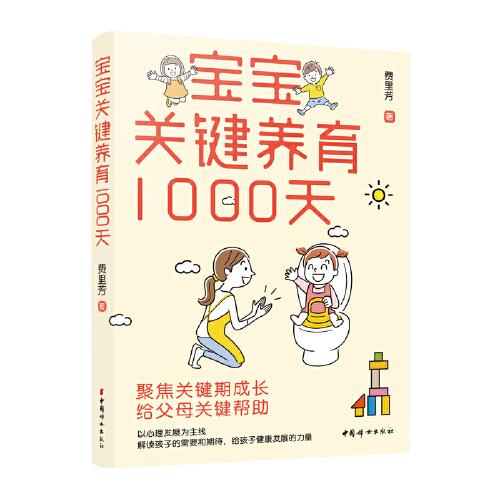 宝宝关键养育1000天