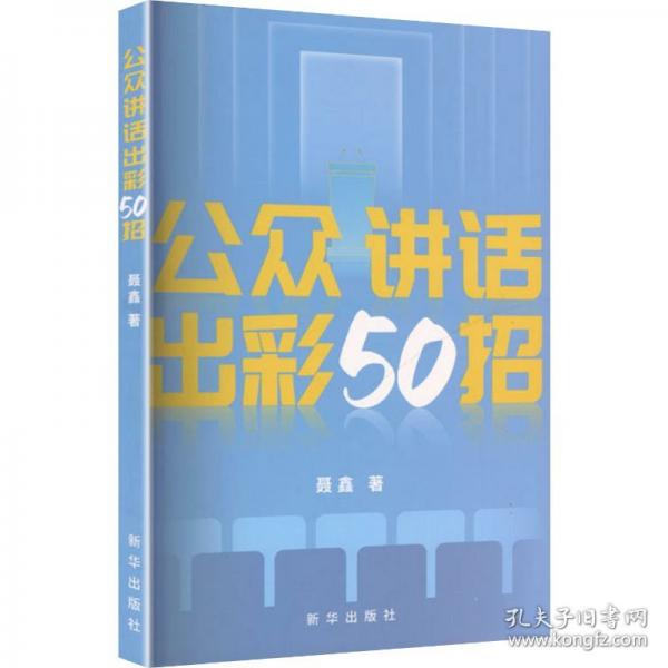 公眾講話(huà)出彩50招