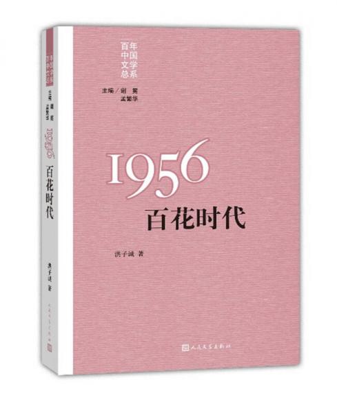 “重写文学史”经典百年中国文学总系：1956 百花时代