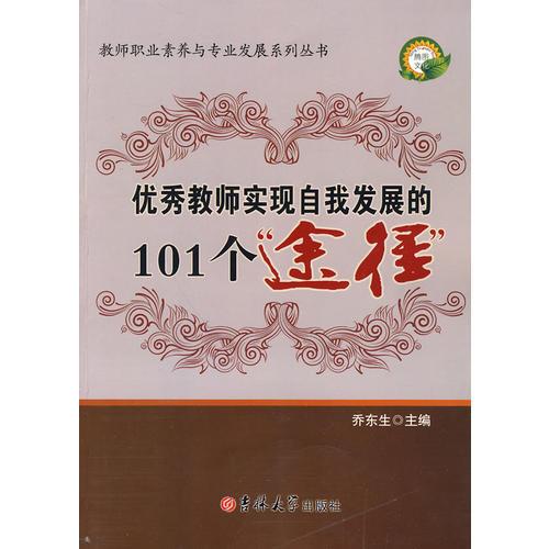 教師職業(yè)素養(yǎng)系列——優(yōu)秀教師實(shí)現(xiàn)自我發(fā)展的101個(gè)途徑