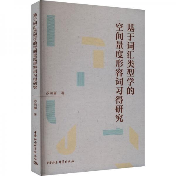 基于詞匯類(lèi)型學(xué)的空間量度形容詞習(xí)得研究