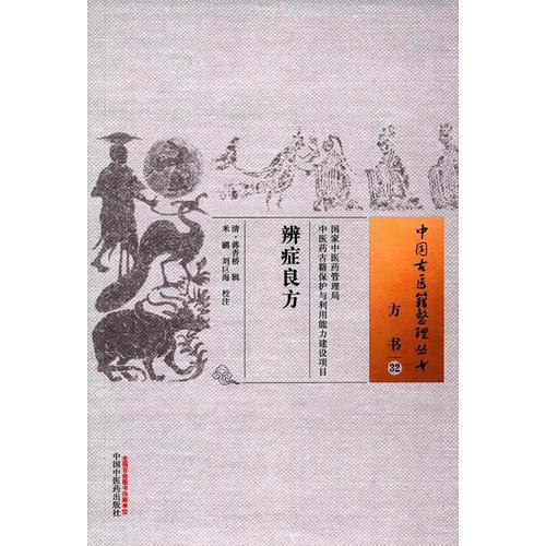 中国古医籍整理丛书·辨症良方