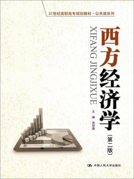 西方經(jīng)濟(jì)學(xué)（第二版）