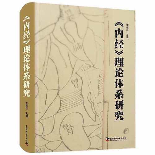 《內(nèi)經(jīng)》理論體系研究