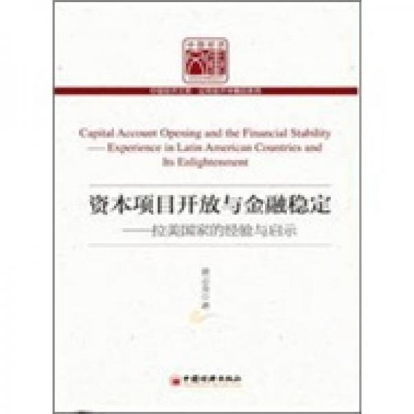 資本項(xiàng)目開發(fā)與金融穩(wěn)定：拉美國(guó)家的經(jīng)驗(yàn)與啟示