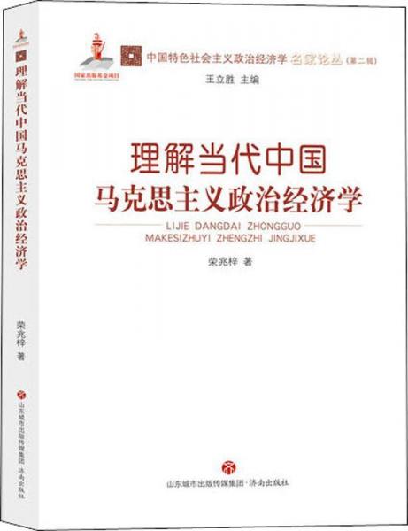 发展当代中国马克思主义政治经济学 