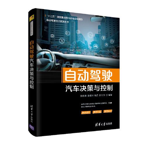 自動(dòng)駕駛汽車決策與控制