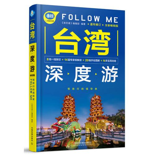 台湾深度游Follow Me