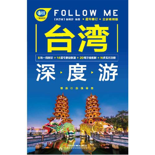 台湾深度游Follow Me