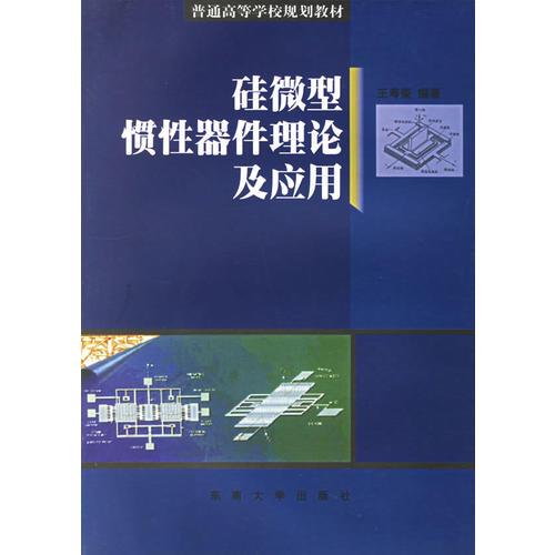 硅微型慣性器件理論及應(yīng)用