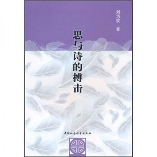 思與詩的搏擊