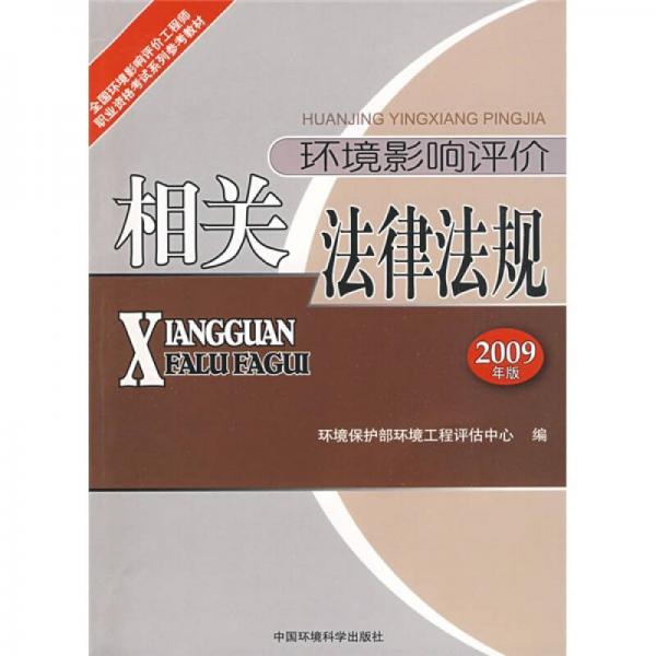 全国环境影响评价工程师职业资格考试教材：环境影响评价相关法律法规（2009版）