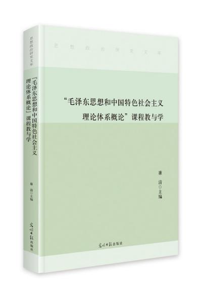 “毛澤東思想和中國特色社會主義理論體系概論”課程教與學(xué)