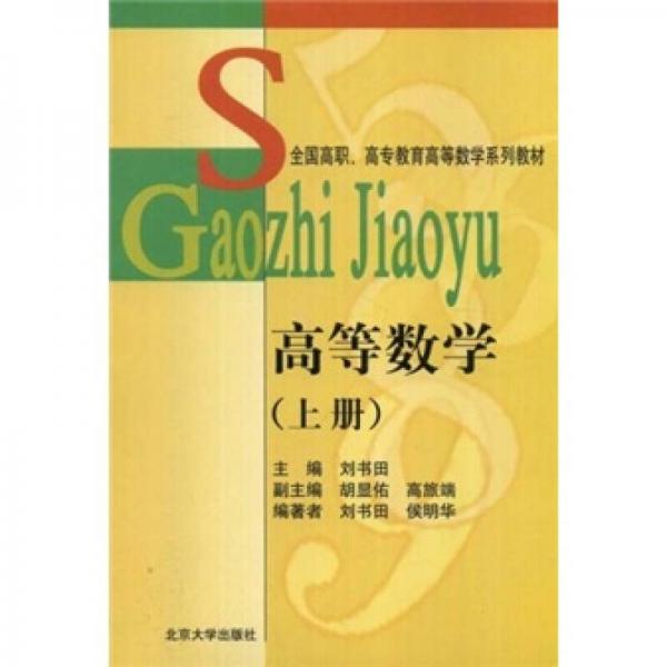 全国高职高专教育高等数学系列教材：高等数学（上册）