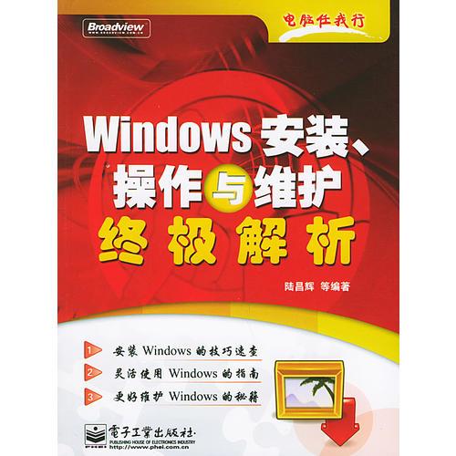 Windows安装、操作与维护终极解析——电脑任我行