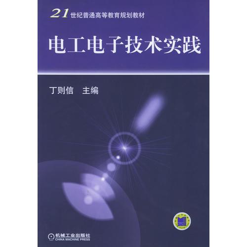 電工電子技術(shù)實(shí)踐——21世紀(jì)普通高等教育規(guī)劃教材