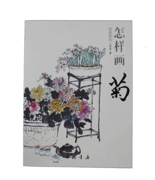 国画基础：怎样画菊