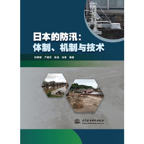 日本的防汛：體制、機(jī)制與技術(shù)