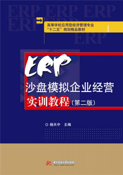 ERP沙盤模擬企業(yè)經(jīng)營實(shí)訓(xùn)教程（第二版）