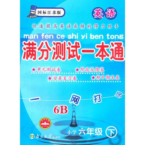 英语小学六年级下6B：（国标江苏版）满分测试一本通（2010.11印刷）