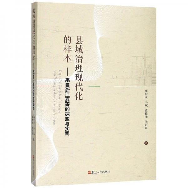 縣域治理現(xiàn)代化的樣本：來自浙江嘉善的探索與實(shí)踐