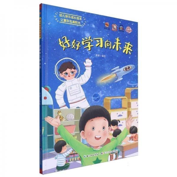 好好學(xué)習(xí)向未來(lái)(精)/幼兒快樂(lè)成長(zhǎng)繪本