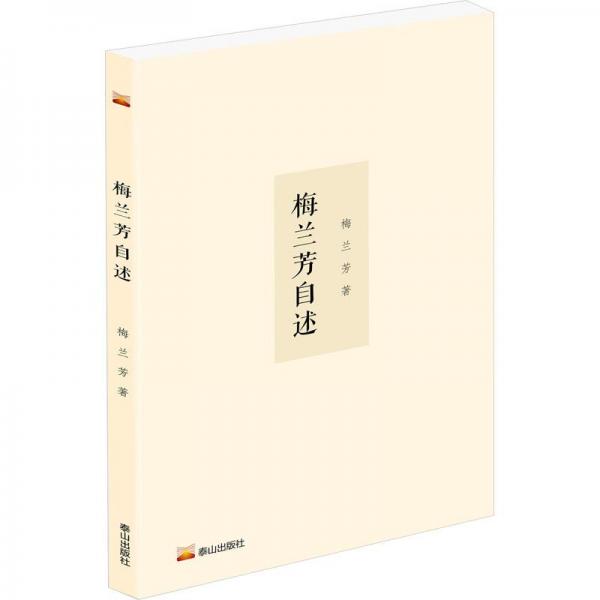 梅兰芳自述