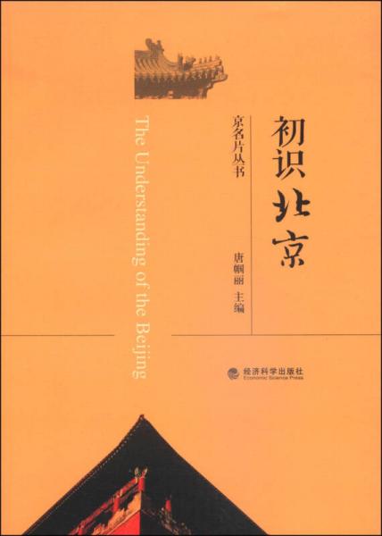 京名片叢書：初識北京