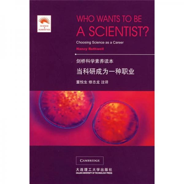 當(dāng)科研成為一種職業(yè)