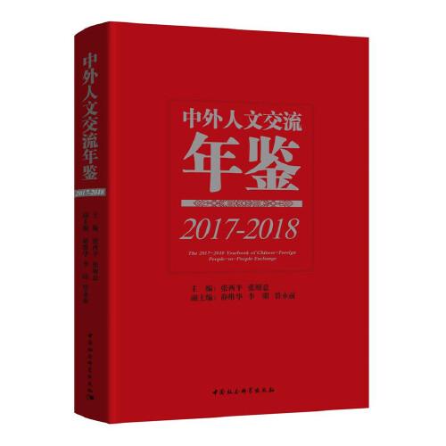 中外人文交流年鑒-（2017-2018）