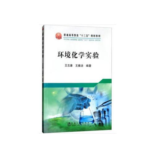 环境化学实验