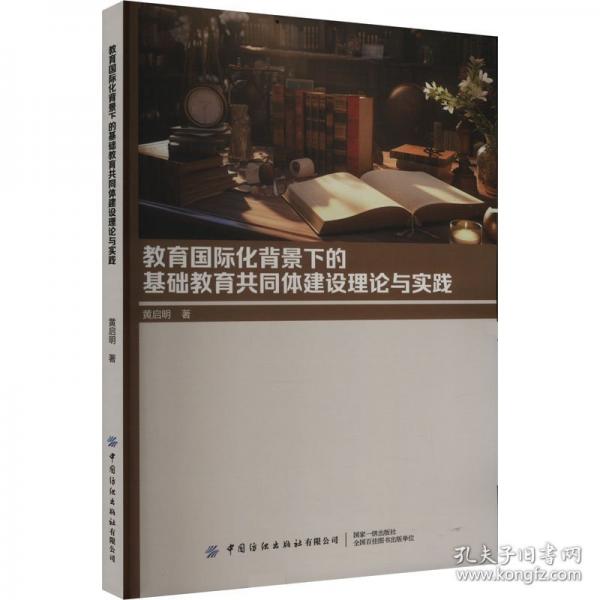 教育國際化背景下的基礎(chǔ)教育共同體建設(shè)理論與實(shí)踐