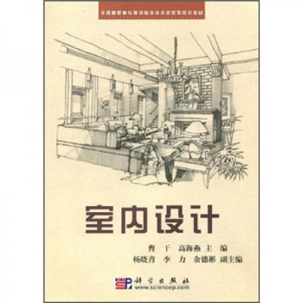 全國高職高專建筑裝飾技術(shù)類系列規(guī)劃教材：室內(nèi)設(shè)計
