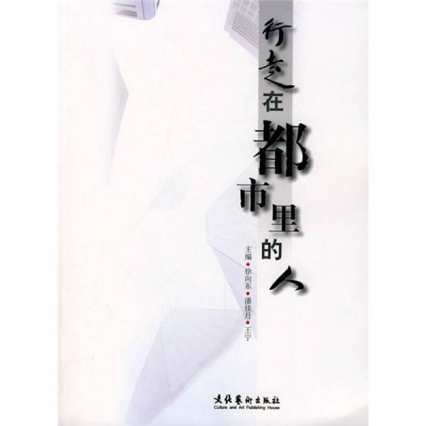 行走在都市里的人
