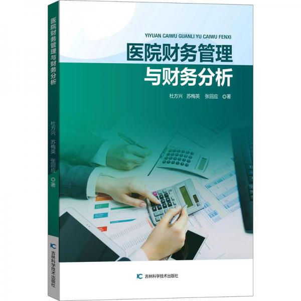 全新正版圖書 醫(yī)院財務(wù)管理與財務(wù)分析杜方興吉林科學技術(shù)出版社9787557896980