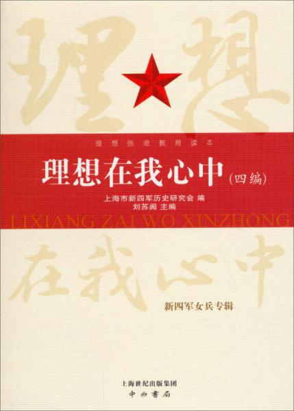 理想在我心中（四编）