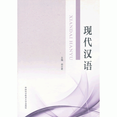 現(xiàn)代漢語