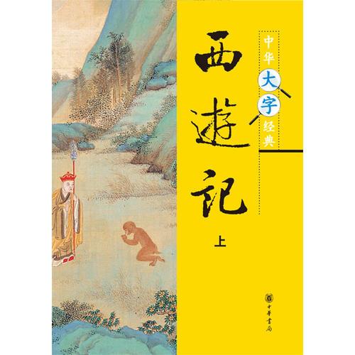 西游记--中华大字经典（全二册）